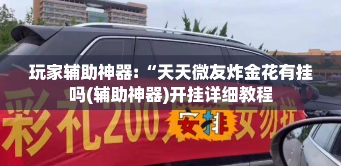 玩家辅助神器:“天天微友炸金花有挂吗(辅助神器)开挂详细教程