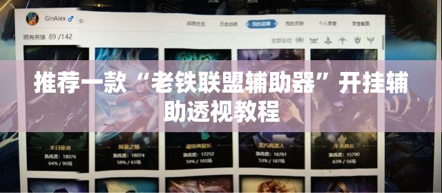 推荐一款“老铁联盟辅助器”开挂辅助透视教程