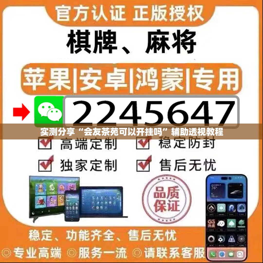 实测分享“会友茶苑可以开挂吗”辅助透视教程