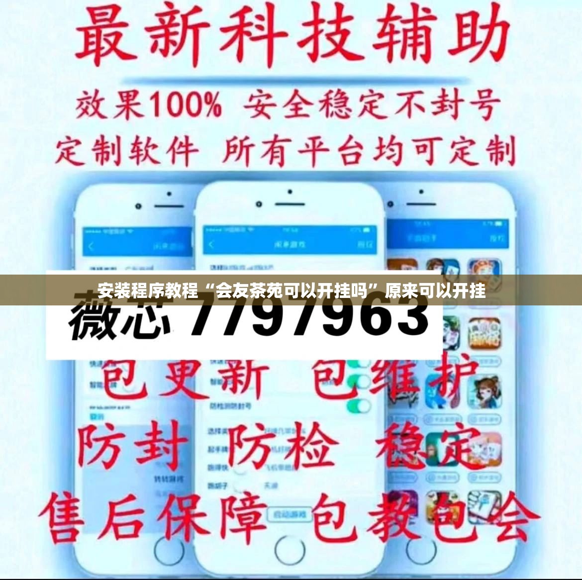 安装程序教程“会友茶苑可以开挂吗”原来可以开挂