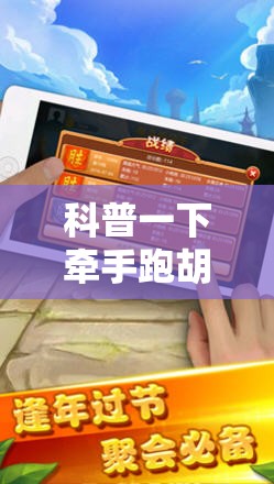 科普一下牵手跑胡子开挂神器下载”通用版下载教程