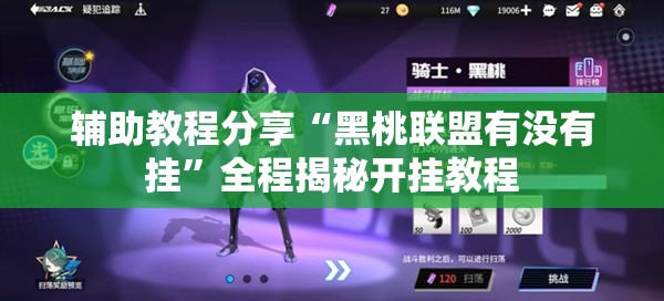 辅助教程分享“黑桃联盟有没有挂	”全程揭秘开挂教程