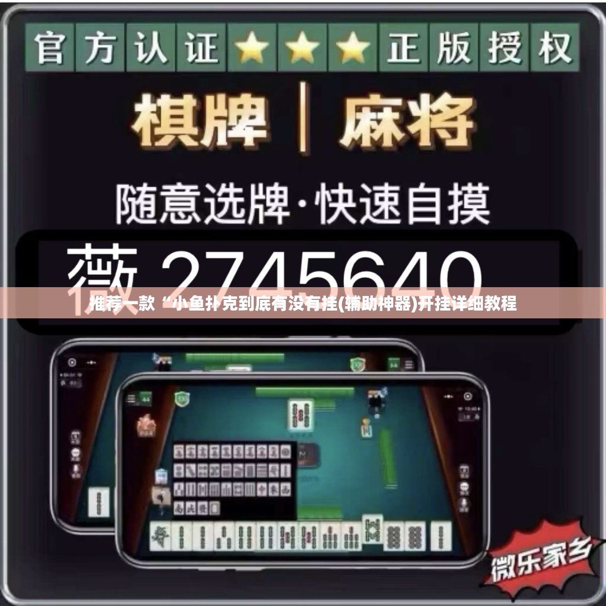 推荐一款“小鱼扑克到底有没有挂(辅助神器)开挂详细教程