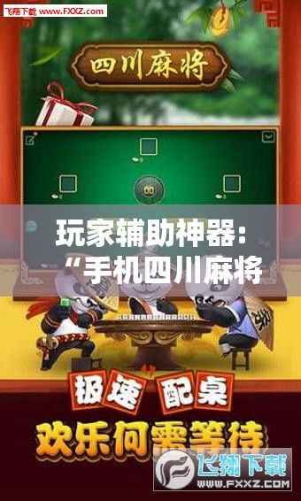 玩家辅助神器:“手机四川麻将有没有挂-最新辅助详细教程