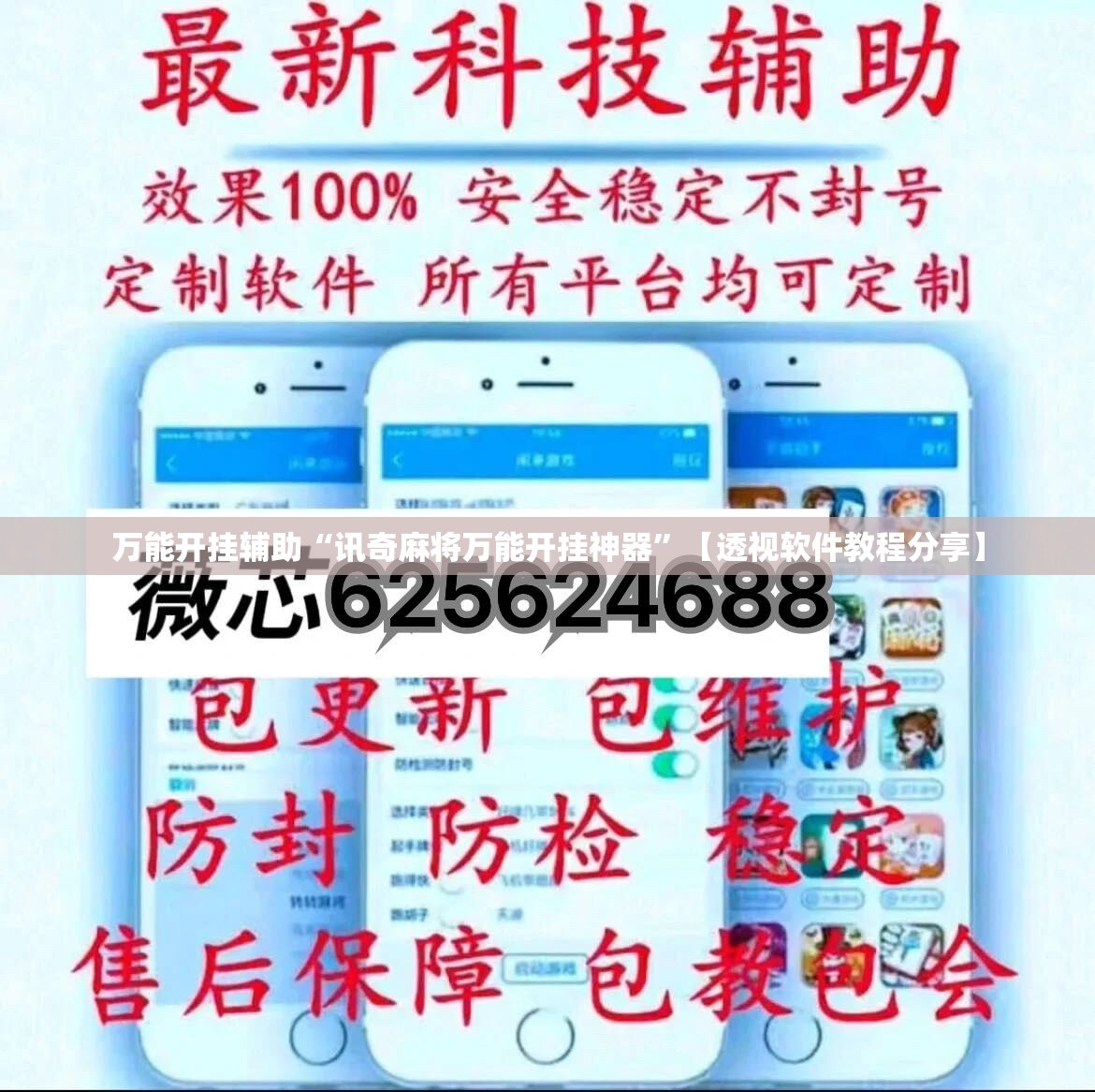 万能开挂辅助“讯奇麻将万能开挂神器	”【透视软件教程分享】