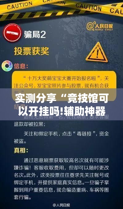 实测分享“竞技馆可以开挂吗!辅助神器插件下载