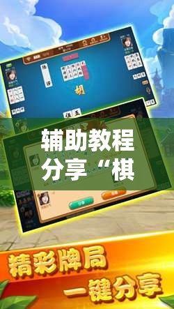 辅助教程分享“棋悦跑胡子有挂吗	”最新辅助详细教程