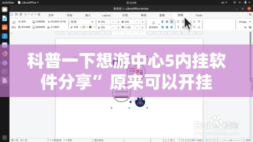 科普一下想游中心5内挂软件分享”原来可以开挂