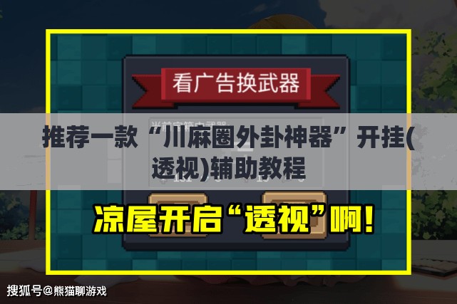 推荐一款“川麻圈外卦神器	”开挂(透视)辅助教程