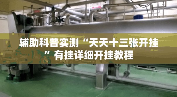 辅助科普实测“天天十三张开挂”有挂详细开挂教程