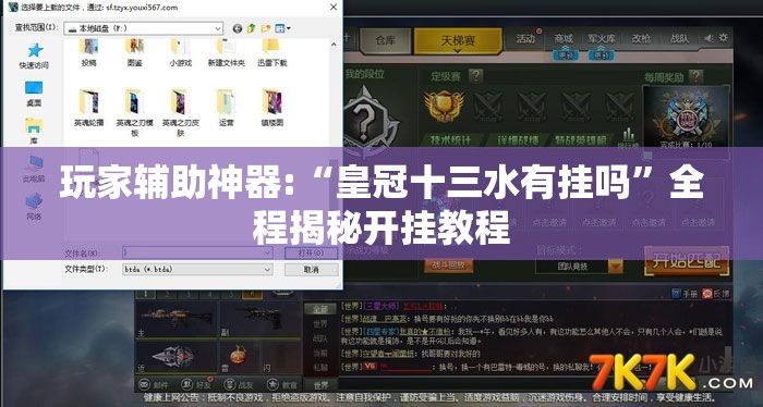 玩家辅助神器:“皇冠十三水有挂吗”全程揭秘开挂教程