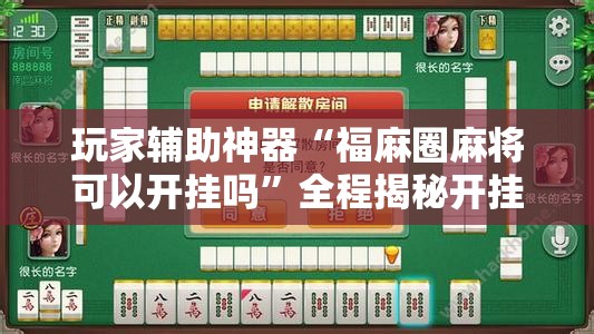 玩家辅助神器“福麻圈麻将可以开挂吗”全程揭秘开挂教程