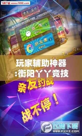 玩家辅助神器:衡阳丫丫竞技如何开挂”2026开挂教程步骤