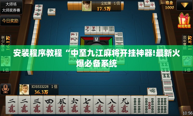 安装程序教程“中至九江麻将开挂神器!最新火爆必备系统