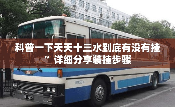 科普一下天天十三水到底有没有挂	”详细分享装挂步骤