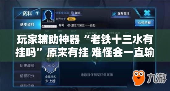 玩家辅助神器“老铁十三水有挂吗	”原来有挂 难怪会一直输