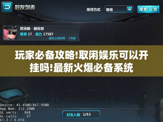 玩家必备攻略!取闲娱乐可以开挂吗!最新火爆必备系统