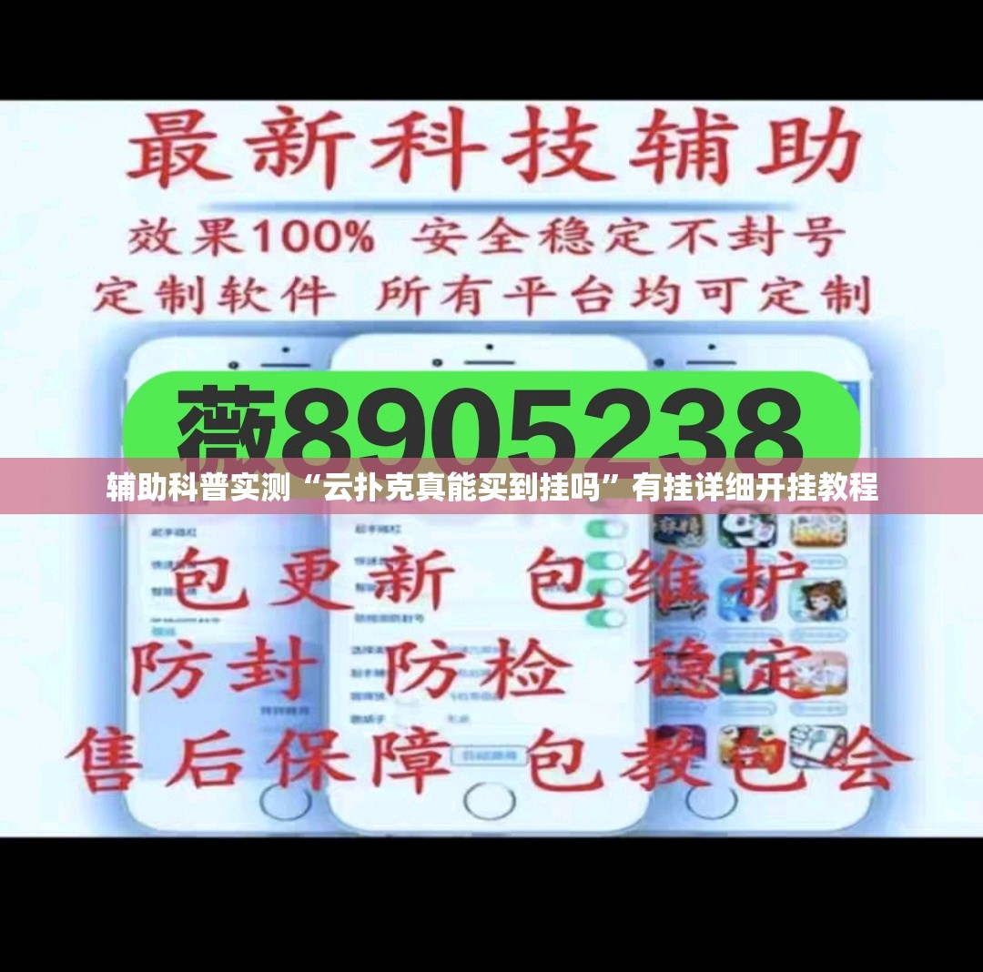 辅助科普实测“云扑克真能买到挂吗	”有挂详细开挂教程