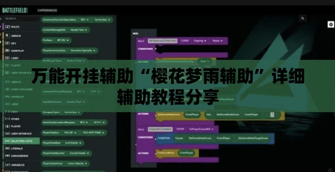 万能开挂辅助“樱花梦雨辅助”详细辅助教程分享