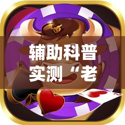 辅助科普实测“老铁联盟牛牛怎么下载透视挂”通用版下载教程