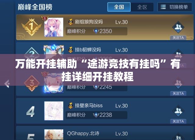 万能开挂辅助“途游竞技有挂吗	”有挂详细开挂教程