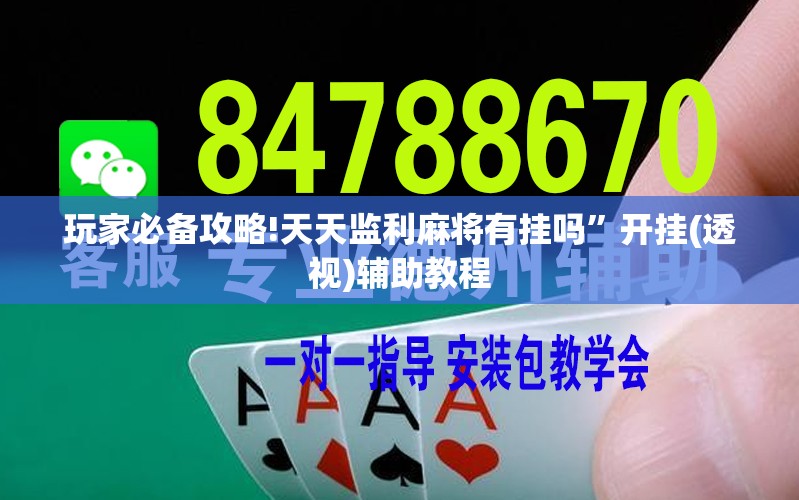 玩家必备攻略!天天监利麻将有挂吗”开挂(透视)辅助教程
