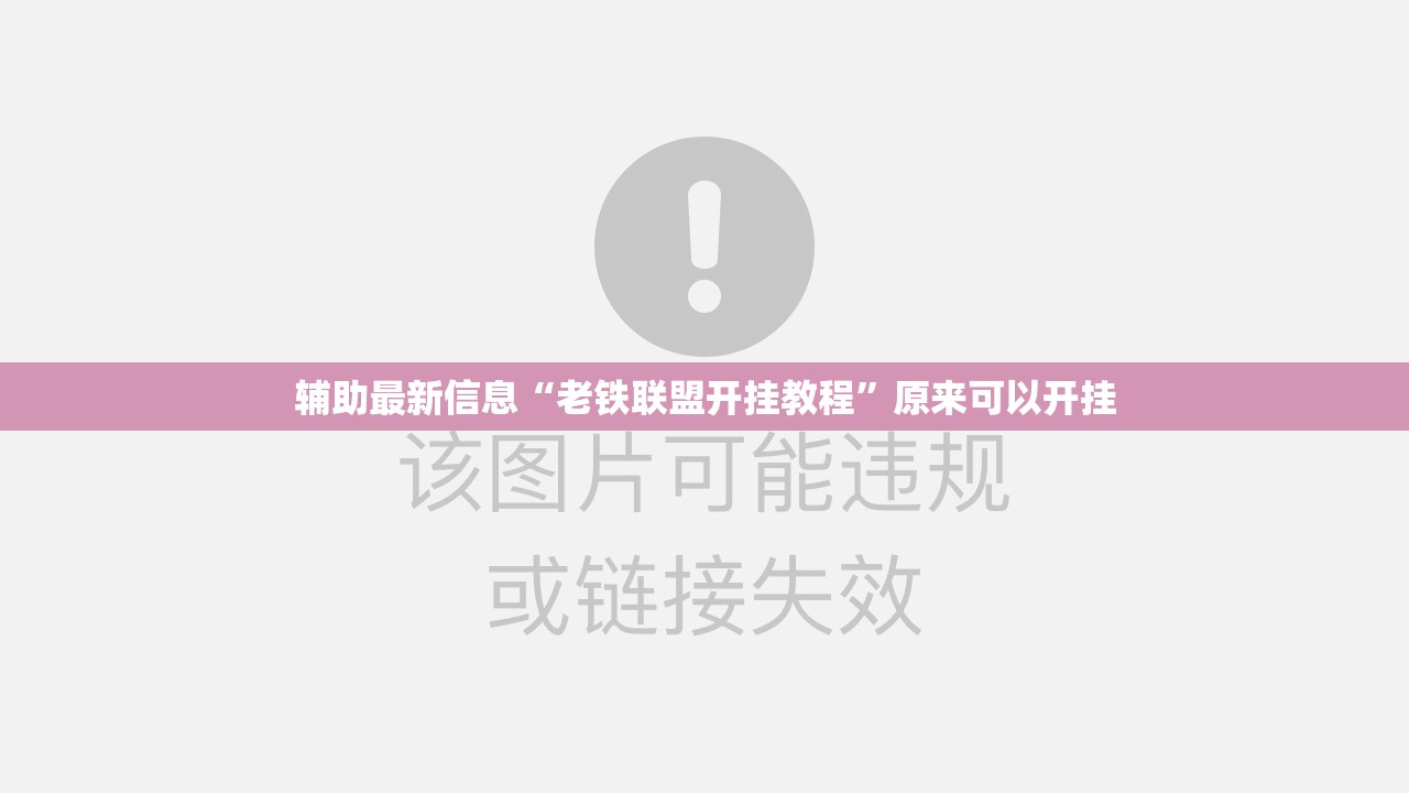 辅助最新信息“老铁联盟开挂教程	”原来可以开挂
