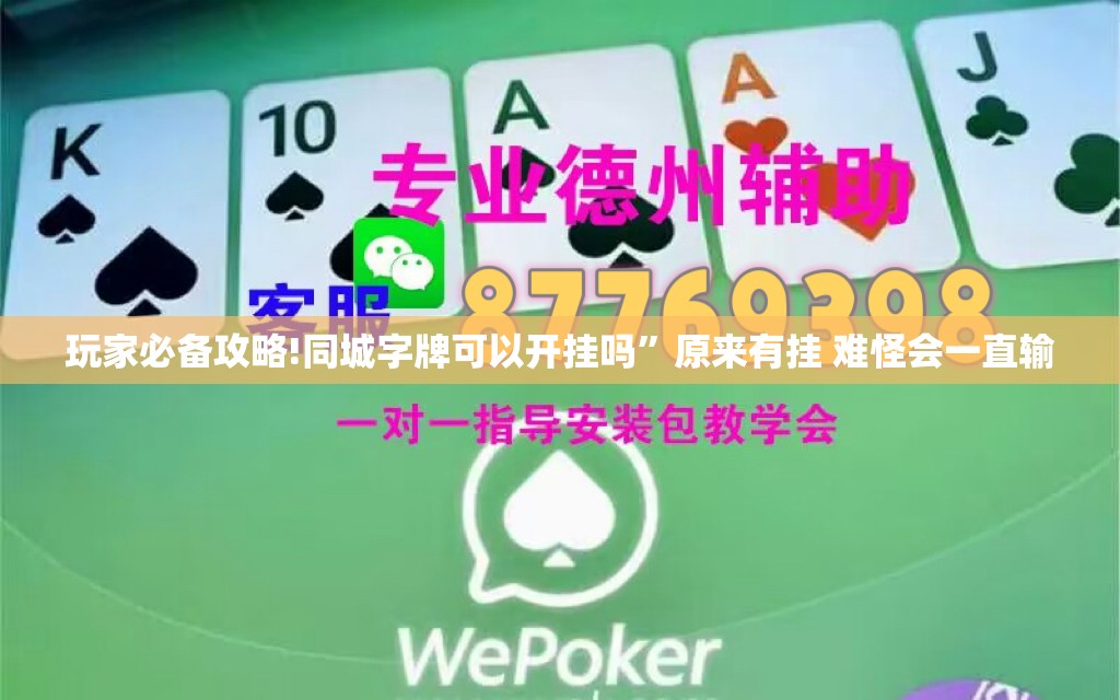 玩家必备攻略!同城字牌可以开挂吗”原来有挂 难怪会一直输