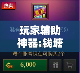 玩家辅助神器:钱塘十三水开挂辅助器是什么弄的”原来可以开挂