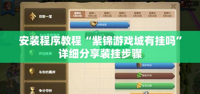 安装程序教程“紫锦游戏城有挂吗	”详细分享装挂步骤