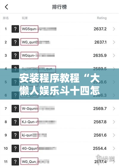 安装程序教程“大懒人娱乐斗十四怎么开挂	”有挂详细开挂教程