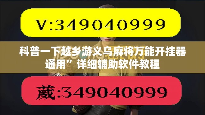 科普一下越乡游义乌麻将万能开挂器通用”详细辅助软件教程
