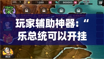 玩家辅助神器:“乐总统可以开挂吗	”有挂详细开挂教程