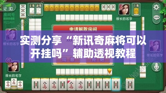 实测分享“新讯奇麻将可以开挂吗”辅助透视教程