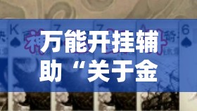 万能开挂辅助“关于金州水鱼有没有人开挂”详细透视教程