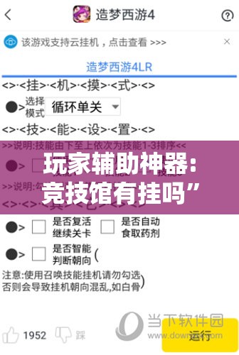 玩家辅助神器:竞技馆有挂吗”详细辅助教程分享