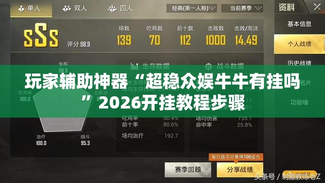 玩家辅助神器“超稳众娱牛牛有挂吗”2026开挂教程步骤