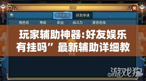 玩家辅助神器:好友娱乐有挂吗”最新辅助详细教程