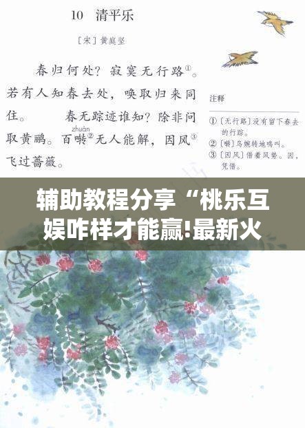 辅助教程分享“桃乐互娱咋样才能赢!最新火爆必备系统