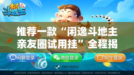 推荐一款“闲逸斗地主亲友圈试用挂”全程揭秘开挂教程