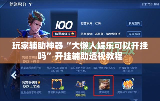 玩家辅助神器“大懒人娱乐可以开挂吗”开挂辅助透视教程