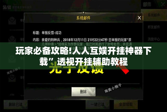 玩家必备攻略!人人互娱开挂神器下载	”透视开挂辅助教程