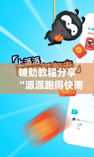 辅助教程分享“派派跑得快南通长牌有挂吗(必备神器)	”其实真的确实有挂