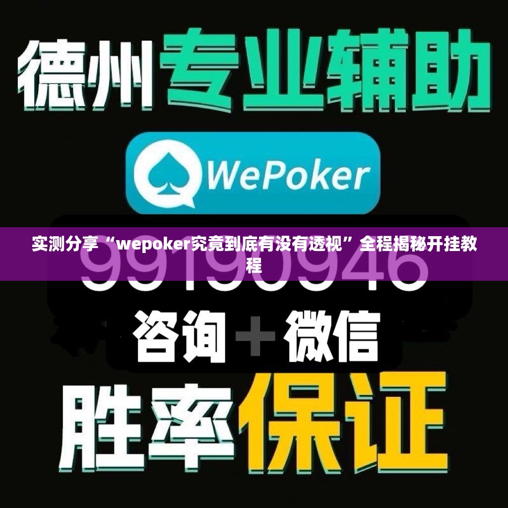 实测分享“wepoker究竟到底有没有透视”全程揭秘开挂教程