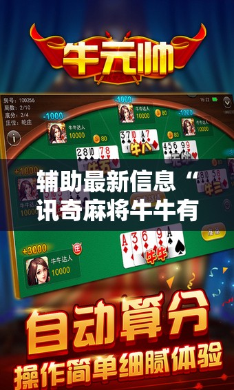 辅助最新信息“讯奇麻将牛牛有挂吗-最新辅助详细教程