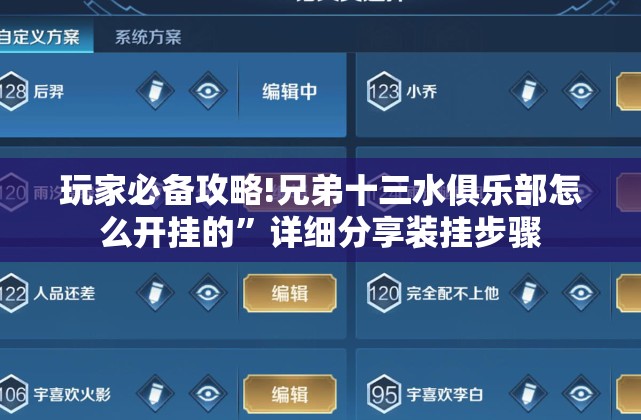 玩家必备攻略!兄弟十三水俱乐部怎么开挂的	”详细分享装挂步骤
