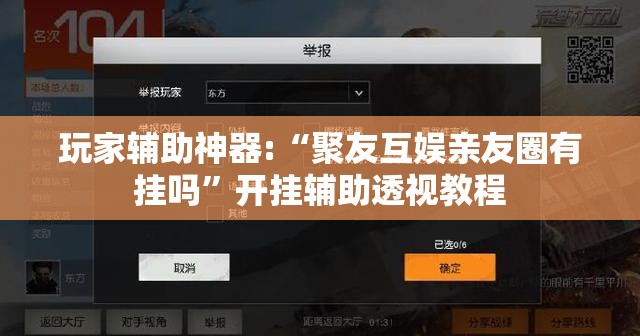 玩家辅助神器:“聚友互娱亲友圈有挂吗”开挂辅助透视教程