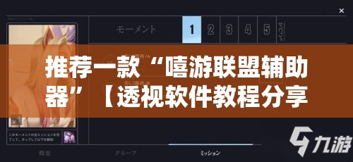 推荐一款“嘻游联盟辅助器”【透视软件教程分享】