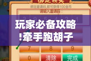 玩家必备攻略!牵手跑胡子有没有挂可以用	”辅助透视教程