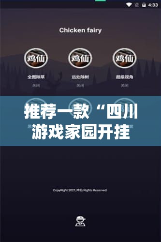 推荐一款“四川游戏家园开挂神器!辅助神器插件下载